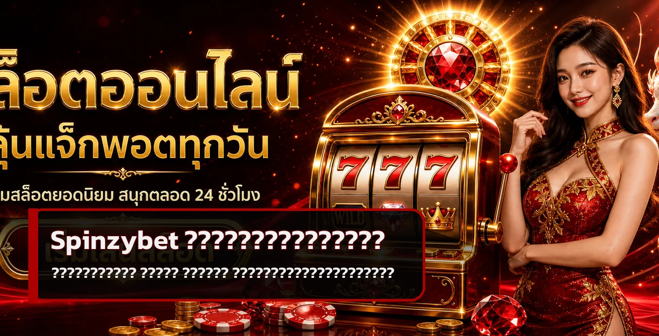 Spinzybet รีวิว ทางเข้า สมัคร ฝากถอน และสล็อต